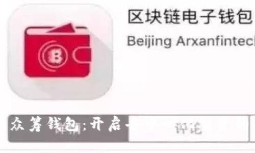 以太坊众筹钱包：开启去中心化融资的新篇章