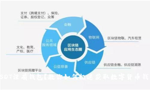 USDT没有钱包？教你如何极速获取数字货币钱包