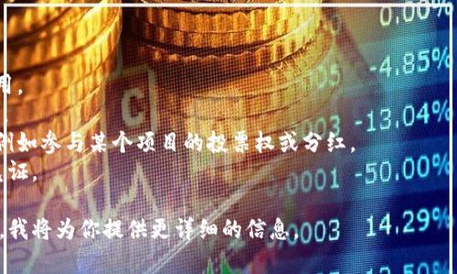 “Tokenim”在中文中通常被翻译为“令牌”。这个词源于英语“token”，广泛用于区块链和数字货币领域。它通常指代一种数字资产或数字凭证，代表一种特定的价值或权利。

在区块链技术中，令牌可以用于多种用途，包括但不限于：

1. **支付**：一些令牌可以作为交易的媒介，类似于现金的作用。
2. **资产代表**：令牌可以代表实物资产，如房地产、艺术品等。
3. **权益证明**：持有特定令牌的用户可能会获得某些权益，例如参与某个项目的投票权或分红。
4. **访问控制**：某些令牌可以作为访问某些服务或资源的凭证。

如果你想了解更多关于“令牌”的具体应用或概念，可以告诉我，我将为你提供更详细的信息。