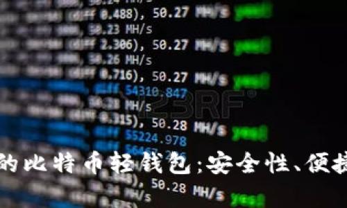 如何选择最适合你的比特币轻钱包：安全性、便捷性与创新特性分析