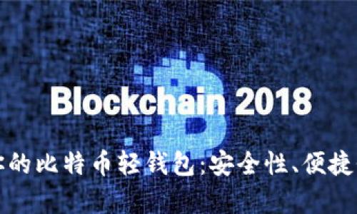 如何选择最适合你的比特币轻钱包：安全性、便捷性与创新特性分析