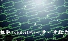 如何高效提取TokenIM：一步