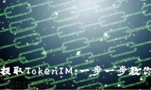如何高效提取TokenIM：一步一步教你掌握技巧