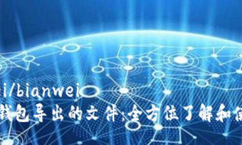 bianwei/bianwei
比特币钱包导出的文件：全方位了解和使用指南