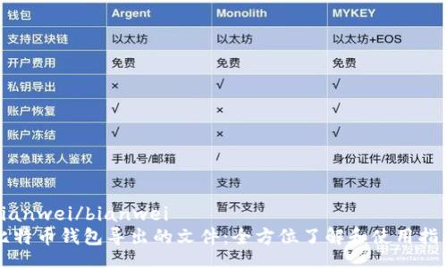 bianwei/bianwei
比特币钱包导出的文件：全方位了解和使用指南