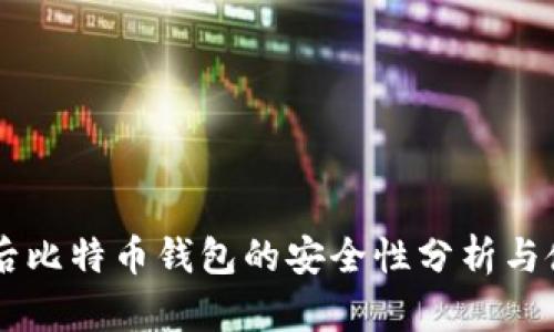 关电脑后比特币钱包的安全性分析与使用指南