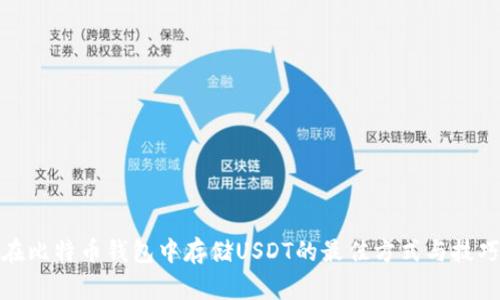 在比特币钱包中存储USDT的最佳方式与技巧