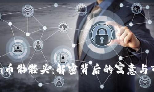 Tokenim币骷髅头:解密背后的寓意与市场动向