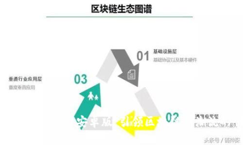 探索 Tokenim 2.0 安卓版：引领区块链新潮流的创新应用