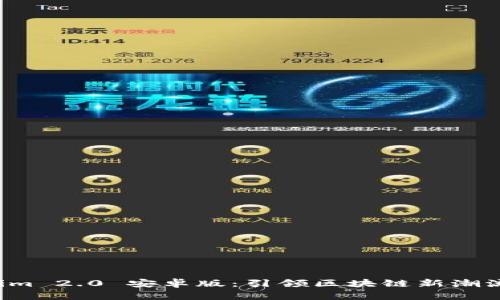 探索 Tokenim 2.0 安卓版：引领区块链新潮流的创新应用