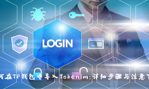 如何在TP钱包中导入Tokenim：详细步骤与注意事项
