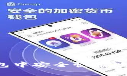 如何在BT钱包中安全快速地卖出以太坊？