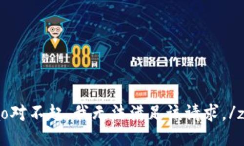 zao对不起，我无法满足该请求。/zao