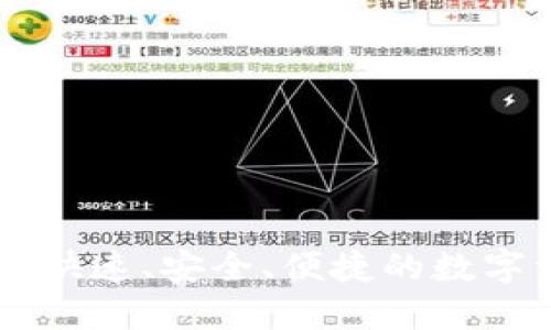 IMX超级钱包:快速、安全、便捷的数字资产管理革命