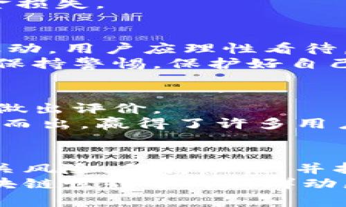    Tokenim空投：揭秘其真实性与可靠性  / 

 guanjianci  Tokenim, 空投, 真实性, 区块链技术  /guanjianci 

引言
近年来，随着区块链技术的迅速发展，空投（Airdrop）这一概念逐渐进入大众的视野。各种新兴项目纷纷通过空投吸引用户，Tokenim作为其中之一，其空投活动也引发了不少用户的关注和讨论。这项新兴的发放方式，是否真的可靠？又是否值得参与？本文将深入探讨Tokenim空投的真实情况。

什么是Tokenim？
在深入空投的真实性之前，我们有必要了解Tokenim到底是什么。Tokenim是一个基于区块链技术的平台，旨在为用户提供去中心化的金融服务。其核心理念是创建一个开放、透明且安全的金融生态圈，允许用户以更低的成本参与各类金融活动。
Tokenim的优势在于利用区块链技术，确保交易的透明性和安全性。同时，Tokenim也在不断推出新的产品，以满足用户的多样化需求。例如，其流动性挖矿、质押收益等功能均受到用户的高度评价。

空投的概念与目的
空投是一种项目方向潜在用户免费分发代币的方式，其目的是为了推广项目、增加用户基数以及提高知名度。通过这类活动，项目方能够吸引用户的关注，从而增强社区建设。
对于用户而言，参与空投不仅可以获得免费的代币，还可以通过这些代币了解项目的长期潜力。然而，参与空投也意味着需要分享一定的信息或完成特定的任务，因此在参与时，用户需谨慎选择，避免上当受骗。

Tokenim的空投活动是真的吗？
关于Tokenim空投的真实性，许多用户对此提出疑问，实际上，Tokenim官方在其社交媒体及官方网站上多次发布了空投活动的相关信息，并提供了参与的具体步骤和条件。
为了确保活动的真实性，项目方需要遵循一定的合规流程，合法合规的运营通常能够增加用户对其信任度。同时，Tokenim团队也会在活动后期对用户的反馈进行整理，以采取相应的改进措施。这种透明度无疑是增加用户信任的重要因素。

如何参与Tokenim的空投？
对于热衷于试探新项目的用户来说，参与Tokenim的空投活动并不复杂。通常，你只需遵循以下几个步骤：
ul
li访问Tokenim官方网站，查看最新的空投信息。/li
li根据要求完成注册，包括填写电子邮箱及社交媒体信息。/li
li关注Tokenim的社交媒体账号，以获取最新动态。/li
li按照指示分享Tokenim项目内容，增加曝光度。/li
li保持耐心，等待Tokenim团队的后续通知。/li
/ul
需要注意的是，虽然空投的门槛通常较低，但用户在参与时应确保信息的保密，尤其是钱包地址等敏感信息，避免信息的泄露带来的资金损失。

Tokenim空投的潜在风险
虽然Tokenim的空投活动看似充满机遇，但用户仍需做好应对潜在风险的准备。首先，空投的代币往往在市场初期并不稳定，价格容易波动，用户应理性看待。其次，某些项目的空投可能是虚假的，参与后仅会导致个人信息被泄露。
因此，用户在选择参与Tokenim空投时，建议先了解项目方的背景与发展潜力。在加入空投的微信群或QQ群时，切忌轻信陌生人的消息，保持警惕，保护好自己的权益。

Tokenim的社区与用户反馈
Tokenim在积极开展空投活动的同时，还注重与用户的沟通与互动。官方在社交媒体上设置了反馈渠道，允许用户就项目的进展和活动做出评价。
通过收集用户的意见，Tokenim能够及时对项目进行调整，增强用户体验。正是这种对用户反馈的重视，帮助Tokenim在众多项目中脱颖而出，赢得了许多用户的信任。

总结与展望
综上所述，Tokenim的空投活动确实存在，并且为用户提供了一种参与新项目和获取代币的机会。然而，用户在参与时需要谨慎，了解相关风险，保持理性，并持续关注项目的发展。
未来，随着区块链技术的不断成熟和应用的深入，Tokenim及类似项目将有更多的可能性和机遇。用户应擦亮眼睛，理智选择，期待着区块链世界中的新鲜动态。
