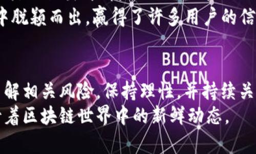    Tokenim空投：揭秘其真实性与可靠性  / 

 guanjianci  Tokenim, 空投, 真实性, 区块链技术  /guanjianci 

引言
近年来，随着区块链技术的迅速发展，空投（Airdrop）这一概念逐渐进入大众的视野。各种新兴项目纷纷通过空投吸引用户，Tokenim作为其中之一，其空投活动也引发了不少用户的关注和讨论。这项新兴的发放方式，是否真的可靠？又是否值得参与？本文将深入探讨Tokenim空投的真实情况。

什么是Tokenim？
在深入空投的真实性之前，我们有必要了解Tokenim到底是什么。Tokenim是一个基于区块链技术的平台，旨在为用户提供去中心化的金融服务。其核心理念是创建一个开放、透明且安全的金融生态圈，允许用户以更低的成本参与各类金融活动。
Tokenim的优势在于利用区块链技术，确保交易的透明性和安全性。同时，Tokenim也在不断推出新的产品，以满足用户的多样化需求。例如，其流动性挖矿、质押收益等功能均受到用户的高度评价。

空投的概念与目的
空投是一种项目方向潜在用户免费分发代币的方式，其目的是为了推广项目、增加用户基数以及提高知名度。通过这类活动，项目方能够吸引用户的关注，从而增强社区建设。
对于用户而言，参与空投不仅可以获得免费的代币，还可以通过这些代币了解项目的长期潜力。然而，参与空投也意味着需要分享一定的信息或完成特定的任务，因此在参与时，用户需谨慎选择，避免上当受骗。

Tokenim的空投活动是真的吗？
关于Tokenim空投的真实性，许多用户对此提出疑问，实际上，Tokenim官方在其社交媒体及官方网站上多次发布了空投活动的相关信息，并提供了参与的具体步骤和条件。
为了确保活动的真实性，项目方需要遵循一定的合规流程，合法合规的运营通常能够增加用户对其信任度。同时，Tokenim团队也会在活动后期对用户的反馈进行整理，以采取相应的改进措施。这种透明度无疑是增加用户信任的重要因素。

如何参与Tokenim的空投？
对于热衷于试探新项目的用户来说，参与Tokenim的空投活动并不复杂。通常，你只需遵循以下几个步骤：
ul
li访问Tokenim官方网站，查看最新的空投信息。/li
li根据要求完成注册，包括填写电子邮箱及社交媒体信息。/li
li关注Tokenim的社交媒体账号，以获取最新动态。/li
li按照指示分享Tokenim项目内容，增加曝光度。/li
li保持耐心，等待Tokenim团队的后续通知。/li
/ul
需要注意的是，虽然空投的门槛通常较低，但用户在参与时应确保信息的保密，尤其是钱包地址等敏感信息，避免信息的泄露带来的资金损失。

Tokenim空投的潜在风险
虽然Tokenim的空投活动看似充满机遇，但用户仍需做好应对潜在风险的准备。首先，空投的代币往往在市场初期并不稳定，价格容易波动，用户应理性看待。其次，某些项目的空投可能是虚假的，参与后仅会导致个人信息被泄露。
因此，用户在选择参与Tokenim空投时，建议先了解项目方的背景与发展潜力。在加入空投的微信群或QQ群时，切忌轻信陌生人的消息，保持警惕，保护好自己的权益。

Tokenim的社区与用户反馈
Tokenim在积极开展空投活动的同时，还注重与用户的沟通与互动。官方在社交媒体上设置了反馈渠道，允许用户就项目的进展和活动做出评价。
通过收集用户的意见，Tokenim能够及时对项目进行调整，增强用户体验。正是这种对用户反馈的重视，帮助Tokenim在众多项目中脱颖而出，赢得了许多用户的信任。

总结与展望
综上所述，Tokenim的空投活动确实存在，并且为用户提供了一种参与新项目和获取代币的机会。然而，用户在参与时需要谨慎，了解相关风险，保持理性，并持续关注项目的发展。
未来，随着区块链技术的不断成熟和应用的深入，Tokenim及类似项目将有更多的可能性和机遇。用户应擦亮眼睛，理智选择，期待着区块链世界中的新鲜动态。