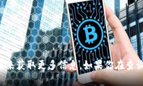 Tokenim 是一个数字资产管理平台，你可以访问他们的官方网站或者相关的社交媒体页面来获取更多信息。如果你在查询具体的 Tokenim 账号或与之相关的功能，请提供更多上下文，以便我能够更好地帮助你。