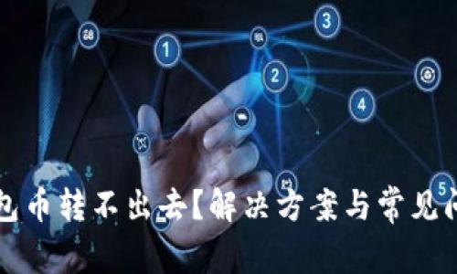 比特派钱包币转不出去?解决方案与常见问题全解析