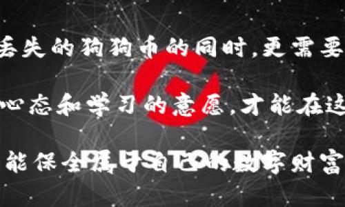   如何找回Coinomi钱包中丢失的狗狗币：完整指南 / 

 guanjianci Coinomi, 狗狗币, 钱包安全, 加密货币 /guanjianci 

引言
在加密货币的世界里，安全性和可靠性是持有和交易数字资产的首要考虑。然而，即使是最值得信赖的钱包，如Coinomi，也可能发生意外情况，其中包括用户不慎失去狗狗币等资产。这种情况可能会让人感到焦虑不安，甚至无助。不必恐慌，本文将为你提供详细的步骤和技巧，帮助你找回丢失的狗狗币，同时增强你对钱包安全的理解。

Coinomi钱包的基础知识
首先，了解Coinomi钱包的基本功能和特点是十分重要的。Coinomi是一个支持多种加密货币的热钱包，它提供用户友好的界面，并支持加密货币的买卖、兑换和存储。

其最大的卖点之一是它的多链支持，用户可以在一个钱包中管理多种数字资产，这使得在一个平台上交易不同的加密货币变得无比方便。然而，作为热钱包，Coinomi也有其潜在的安全风险，例如网络攻击或个人失误。

丢失狗狗币的原因
那么，狗狗币在Coinomi钱包中丢失的原因通常是什么呢？一般来说，可能有以下几种情况：
ul
    li地址错误：在转账时输入错误的接收地址。/li
    li私钥丢失：遗忘或丢失钱包的恢复助记词或私钥。/li
    li软件故障：Coinomi钱包应用出现故障或数据损坏。/li
    li网络攻击：钱包被黑客攻击，资产遭到盗取。/li
/ul
了解这些原因有助于我们在后续的找回过程中，更加有的放矢。

找回丢失狗狗币的步骤
如果你发现自己的狗狗币在Coinomi钱包中消失了，下面是一些可能的找回步骤：

h41. 检查送币记录/h4
首先，登录你的Coinomi钱包，查看交易历史。所有转账记录都会在“交易”选项卡下列出。确保这些交易确实是你发起的，并仔细检查接收地址和交易金额。

h42. 确认助记词或私钥/h4
如果你在操作中发现你的钱包数据可能受到影响，确认你的助记词或私钥是否安全。Coinomi使用的助记词是恢复钱包访问的关键。如果你有备份，尝试使用这些信息重新恢复钱包。

h43. 使用区块链浏览器/h4
通过区块链浏览器来跟踪你的狗狗币交易，这可以让你获取更为直观的信息。例如，输入你的狗狗币接收地址，查看余额和交易状态，确认是否存在未确认的交易。

h44. 联络Coinomi支持团队/h4
如果以上步骤都无法解决问题，建议直接联系Coinomi的客户支持。他们能够提供更专业的技术支持，帮助你解决钱包的问题。记得提供尽量多的细节以便于他们帮助你。

防止未来丢失的安全措施
找回丢失的狗狗币是一方面，更重要的是防止未来再次发生类似的情况。以下是一些安全措施，可以帮助你更好地保护你的数字资产：
ul
    listrong备份助记词：/strong确保在安全的地方备份你的助记词，最好是纸质记录，并保存于防潮、防火的环境。/li
    listrong定期更新软件：/strong保持你的Coinomi钱包及其他软件的更新，以确保安全性和功能的最佳运行。/li
    listrong启用2FA：/strong如可能的话，使用双重身份验证来增加钱包的安全性。/li
    listrong谨慎操作：/strong在进行任何转账或交易时，仔细核对所有信息，确保准确无误后再提交。/li
/ul

总结：狗狗币的安全管理
在加密货币的领域，狗狗币以其相对较低的市场门槛获得了许多用户的青睐。不过，随着拥有者的增多，相关的安全问题也逐渐凸显。在掌握了如何找回丢失的狗狗币的同时，更需要提升对加密资产的整体安全管理意识。

不管是Coinomi还是其他钱包，保护自己的资产安全离不开良好的习惯、定期备份以及随时保持警惕。随着数字货币环境的发展变化，用户需保持开放的心态和学习的意愿，才能在这个创新的领域内安然前行。

希望本文所提供的内容能够帮助你找回丢失的狗狗币，并提升你的加密资产安全意识。请记住，在加密货币的世界里，有很多未知与风险，做好每一步，才能保全属于自己的数字财富。