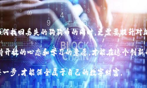   如何找回Coinomi钱包中丢失的狗狗币：完整指南 / 

 guanjianci Coinomi, 狗狗币, 钱包安全, 加密货币 /guanjianci 

引言
在加密货币的世界里，安全性和可靠性是持有和交易数字资产的首要考虑。然而，即使是最值得信赖的钱包，如Coinomi，也可能发生意外情况，其中包括用户不慎失去狗狗币等资产。这种情况可能会让人感到焦虑不安，甚至无助。不必恐慌，本文将为你提供详细的步骤和技巧，帮助你找回丢失的狗狗币，同时增强你对钱包安全的理解。

Coinomi钱包的基础知识
首先，了解Coinomi钱包的基本功能和特点是十分重要的。Coinomi是一个支持多种加密货币的热钱包，它提供用户友好的界面，并支持加密货币的买卖、兑换和存储。

其最大的卖点之一是它的多链支持，用户可以在一个钱包中管理多种数字资产，这使得在一个平台上交易不同的加密货币变得无比方便。然而，作为热钱包，Coinomi也有其潜在的安全风险，例如网络攻击或个人失误。

丢失狗狗币的原因
那么，狗狗币在Coinomi钱包中丢失的原因通常是什么呢？一般来说，可能有以下几种情况：
ul
    li地址错误：在转账时输入错误的接收地址。/li
    li私钥丢失：遗忘或丢失钱包的恢复助记词或私钥。/li
    li软件故障：Coinomi钱包应用出现故障或数据损坏。/li
    li网络攻击：钱包被黑客攻击，资产遭到盗取。/li
/ul
了解这些原因有助于我们在后续的找回过程中，更加有的放矢。

找回丢失狗狗币的步骤
如果你发现自己的狗狗币在Coinomi钱包中消失了，下面是一些可能的找回步骤：

h41. 检查送币记录/h4
首先，登录你的Coinomi钱包，查看交易历史。所有转账记录都会在“交易”选项卡下列出。确保这些交易确实是你发起的，并仔细检查接收地址和交易金额。

h42. 确认助记词或私钥/h4
如果你在操作中发现你的钱包数据可能受到影响，确认你的助记词或私钥是否安全。Coinomi使用的助记词是恢复钱包访问的关键。如果你有备份，尝试使用这些信息重新恢复钱包。

h43. 使用区块链浏览器/h4
通过区块链浏览器来跟踪你的狗狗币交易，这可以让你获取更为直观的信息。例如，输入你的狗狗币接收地址，查看余额和交易状态，确认是否存在未确认的交易。

h44. 联络Coinomi支持团队/h4
如果以上步骤都无法解决问题，建议直接联系Coinomi的客户支持。他们能够提供更专业的技术支持，帮助你解决钱包的问题。记得提供尽量多的细节以便于他们帮助你。

防止未来丢失的安全措施
找回丢失的狗狗币是一方面，更重要的是防止未来再次发生类似的情况。以下是一些安全措施，可以帮助你更好地保护你的数字资产：
ul
    listrong备份助记词：/strong确保在安全的地方备份你的助记词，最好是纸质记录，并保存于防潮、防火的环境。/li
    listrong定期更新软件：/strong保持你的Coinomi钱包及其他软件的更新，以确保安全性和功能的最佳运行。/li
    listrong启用2FA：/strong如可能的话，使用双重身份验证来增加钱包的安全性。/li
    listrong谨慎操作：/strong在进行任何转账或交易时，仔细核对所有信息，确保准确无误后再提交。/li
/ul

总结：狗狗币的安全管理
在加密货币的领域，狗狗币以其相对较低的市场门槛获得了许多用户的青睐。不过，随着拥有者的增多，相关的安全问题也逐渐凸显。在掌握了如何找回丢失的狗狗币的同时，更需要提升对加密资产的整体安全管理意识。

不管是Coinomi还是其他钱包，保护自己的资产安全离不开良好的习惯、定期备份以及随时保持警惕。随着数字货币环境的发展变化，用户需保持开放的心态和学习的意愿，才能在这个创新的领域内安然前行。

希望本文所提供的内容能够帮助你找回丢失的狗狗币，并提升你的加密资产安全意识。请记住，在加密货币的世界里，有很多未知与风险，做好每一步，才能保全属于自己的数字财富。