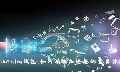Tokenim钱包：如何有效加速您的交易体验
