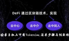 如何在安卓手机上下载T