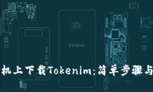 如何在安卓手机上下载Tokenim：简单步骤与创新特性解析