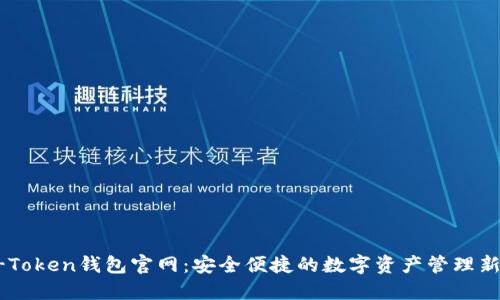 OTC-Token钱包官网：安全便捷的数字资产管理新选择