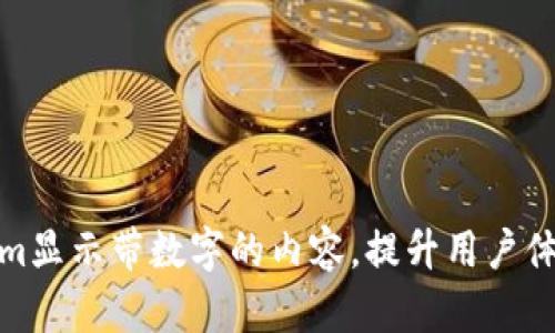 如何利用Tokenim显示带数字的内容,提升用户体验与数据可视化