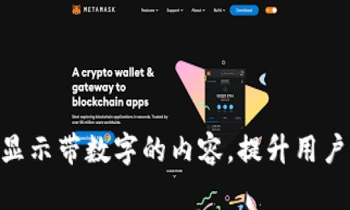 如何利用Tokenim显示带数字的内容,提升用户体验与数据可视化