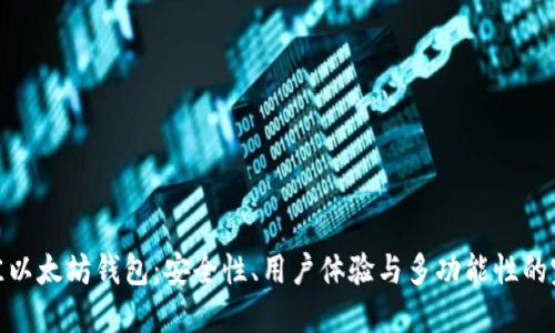 选择最佳以太坊钱包:安全性、用户体验与多功能性的完美结合