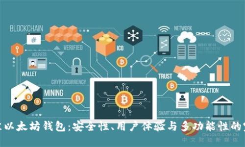 选择最佳以太坊钱包:安全性、用户体验与多功能性的完美结合