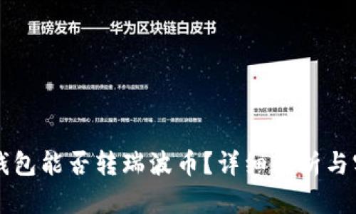 以太坊钱包能否转瑞波币?详细解析与实用指南
