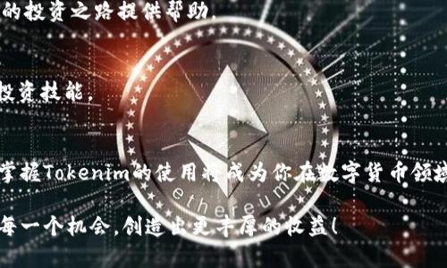 tiaoti全面解析最新Tokenim使用教程：从入门到精通，掌握这一创新工具的每一个细节/tiaoti
Tokenim, 使用教程, 区块链, 数字货币/guanjianci

什么是Tokenim？
在区块链技术迅速发展的今天，Tokenim作为一种新兴的数字工具，正在吸引越来越多的用户关注。Tokenim是一个基于区块链的去中心化平台，旨在为用户提供便捷的数字资产管理和交易服务。不论是刚入门的区块链爱好者，还是经验丰富的投资者，Tokenim都为用户提供了丰富的功能，使得资产管理变得更加简单和高效。

Tokenim的独特卖点
在众多数字资产管理工具中，Tokenim凭借其独特的功能而脱颖而出。首先，Tokenim强大的安全性让用户可以放心地进行资产交易和存储。平台采用了高标准的加密算法，确保用户资产的信息不被泄露。此外，Tokenim的用户界面设计简单直观，适合各类用户，无论是技术小白还是硬核玩家，都能轻松上手。

Tokenim的使用环境要求
要使用Tokenim，你需要准备一些基本条件。首先，需要一台可以上网的设备，比如电脑、平板或手机。其次，你要确保你的操作系统和浏览器是最新版本，以获得最佳的使用体验。最后，安装好相应的数字货币钱包，以便于在Tokenim上进行资产交易时，能方便地进行资金的接收与发送。

如何注册Tokenim账号
首先，访问Tokenim的官方网站。点击“注册”按钮，进入账号注册页面。在这里，你需要提供一些基本信息，如电子邮件地址、用户名和密码。建议你使用一个强密码，以增加账户的安全性。填写完毕后，点击“提交”按钮，你将会收到一封确认邮件。打开邮件中的链接，验证你的邮箱，完成注册。

Tokenim界面初探
登录后，你会看到Tokenim的主界面。左侧是导航栏，其中包括资产管理、交易市场、个人账户设置等选项。中心区域显示的是市场实时数据及你的资产概况。在右上角，你可以找到援助和支持链接，以便在使用过程中遇到问题时及时寻求帮助。

添加资产到Tokenim
在Tokenim上管理资产的第一步是将你的数字资产添加到平台。选择“资产管理”选项，点击“添加资产”按钮。系统会展示支持的多种数字货币，你只需选择自己希望添加的币种，输入相应的数量，点击确认即可。Tokenim还支持用户自定义资产，这意味着你可以根据自己的需求，添加更多不在列表中的资产，真正实现个性化管理。

如何进行交易
交易是Tokenim的核心功能之一。在掌握了资产的管理后，你可以浏览市场，选择希望交易的币种。点击“交易市场”，页面会展示当前所有可交易的资产对。选择一个你想要交易的资产对，进入交易页面。在这里，你可以选择买入或卖出，并输入交易数量，最后确认交易 Just like that, your transaction will be processed in real-time. The rates are competitive, and the platform is designed to minimize transaction fees, making it even more appealing.

Tokenim的安全措施
为了保证用户的资产安全，Tokenim采取了多重安全措施。首先，所有用户的资金都存储在冷钱包中，这样即使平台遭受攻击，资金也不会轻易被盗取。此外，每笔交易都需经过双重身份验证（2FA），用户需输入手机接收的验证码，才能完成交易。定期的安全审计和系统维护也是确保平台安全的重要环节。

利用数据分析增强投资策略
Tokenim还提供了强大的数据分析功能，使用户能够方便地跟踪市场动态，分析数字资产的走势。你可以通过“市场分析”工具，查看各类资产的历史数据、趋势图及预测信息。这一功能不仅可以帮助你做出更明智的投资决策，还可以增强你对市场的理解能力。

Tokenim的社区支持
Tokenim拥有活跃的用户社区，用户可以在论坛或社交媒体平台上分享经验和交易策略。在这里，你可以找到志同道合的朋友，加深对区块链和数字资产的理解。此外，社区中的专家也会定期分享市场分析和投资建议，为你的投资之路提供帮助。

你的Tokenim经验
为了确保你能获得最佳的Tokenim使用体验，建议定期更新APP版本和浏览器版本。时刻关注平台的通知，不错过任何一次活动或优惠。此外，参加平台举行的在线研讨会，掌握最新的市场动态和技术信息，不断提升自己的投资技能。

总结
Tokenim作为一个全新的数字资产管理平台，凭借其安全性、易用性和强大的市场分析工具，正在改变数字货币的交易方式。无论你是新手还是资深玩家，Tokenim都能提供你所需的功能和支持。在日趋激烈的市场竞争中，掌握Tokenim的使用将成为你在数字货币领域立足的利器。希望本教程能帮助你顺利开始Tokenim的旅程，开启你的数字资产管理新篇章。

通过深入掌握Tokenim的工具和功能，相信在未来的投资中，你会更加游刃有余，加深对区块链世界的理解与探索。无论是长线投资还是短期交易，Tokenim都是你不可或缺的好助手。愿你在这个数字货币的新时代，捕捉到每一个机会，创造出更丰厚的收益！