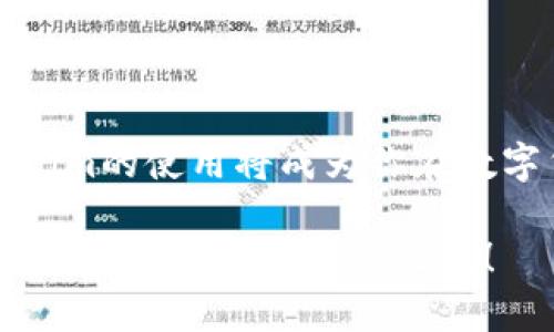 tiaoti全面解析最新Tokenim使用教程：从入门到精通，掌握这一创新工具的每一个细节/tiaoti
Tokenim, 使用教程, 区块链, 数字货币/guanjianci

什么是Tokenim？
在区块链技术迅速发展的今天，Tokenim作为一种新兴的数字工具，正在吸引越来越多的用户关注。Tokenim是一个基于区块链的去中心化平台，旨在为用户提供便捷的数字资产管理和交易服务。不论是刚入门的区块链爱好者，还是经验丰富的投资者，Tokenim都为用户提供了丰富的功能，使得资产管理变得更加简单和高效。

Tokenim的独特卖点
在众多数字资产管理工具中，Tokenim凭借其独特的功能而脱颖而出。首先，Tokenim强大的安全性让用户可以放心地进行资产交易和存储。平台采用了高标准的加密算法，确保用户资产的信息不被泄露。此外，Tokenim的用户界面设计简单直观，适合各类用户，无论是技术小白还是硬核玩家，都能轻松上手。

Tokenim的使用环境要求
要使用Tokenim，你需要准备一些基本条件。首先，需要一台可以上网的设备，比如电脑、平板或手机。其次，你要确保你的操作系统和浏览器是最新版本，以获得最佳的使用体验。最后，安装好相应的数字货币钱包，以便于在Tokenim上进行资产交易时，能方便地进行资金的接收与发送。

如何注册Tokenim账号
首先，访问Tokenim的官方网站。点击“注册”按钮，进入账号注册页面。在这里，你需要提供一些基本信息，如电子邮件地址、用户名和密码。建议你使用一个强密码，以增加账户的安全性。填写完毕后，点击“提交”按钮，你将会收到一封确认邮件。打开邮件中的链接，验证你的邮箱，完成注册。

Tokenim界面初探
登录后，你会看到Tokenim的主界面。左侧是导航栏，其中包括资产管理、交易市场、个人账户设置等选项。中心区域显示的是市场实时数据及你的资产概况。在右上角，你可以找到援助和支持链接，以便在使用过程中遇到问题时及时寻求帮助。

添加资产到Tokenim
在Tokenim上管理资产的第一步是将你的数字资产添加到平台。选择“资产管理”选项，点击“添加资产”按钮。系统会展示支持的多种数字货币，你只需选择自己希望添加的币种，输入相应的数量，点击确认即可。Tokenim还支持用户自定义资产，这意味着你可以根据自己的需求，添加更多不在列表中的资产，真正实现个性化管理。

如何进行交易
交易是Tokenim的核心功能之一。在掌握了资产的管理后，你可以浏览市场，选择希望交易的币种。点击“交易市场”，页面会展示当前所有可交易的资产对。选择一个你想要交易的资产对，进入交易页面。在这里，你可以选择买入或卖出，并输入交易数量，最后确认交易 Just like that, your transaction will be processed in real-time. The rates are competitive, and the platform is designed to minimize transaction fees, making it even more appealing.

Tokenim的安全措施
为了保证用户的资产安全，Tokenim采取了多重安全措施。首先，所有用户的资金都存储在冷钱包中，这样即使平台遭受攻击，资金也不会轻易被盗取。此外，每笔交易都需经过双重身份验证（2FA），用户需输入手机接收的验证码，才能完成交易。定期的安全审计和系统维护也是确保平台安全的重要环节。

利用数据分析增强投资策略
Tokenim还提供了强大的数据分析功能，使用户能够方便地跟踪市场动态，分析数字资产的走势。你可以通过“市场分析”工具，查看各类资产的历史数据、趋势图及预测信息。这一功能不仅可以帮助你做出更明智的投资决策，还可以增强你对市场的理解能力。

Tokenim的社区支持
Tokenim拥有活跃的用户社区，用户可以在论坛或社交媒体平台上分享经验和交易策略。在这里，你可以找到志同道合的朋友，加深对区块链和数字资产的理解。此外，社区中的专家也会定期分享市场分析和投资建议，为你的投资之路提供帮助。

你的Tokenim经验
为了确保你能获得最佳的Tokenim使用体验，建议定期更新APP版本和浏览器版本。时刻关注平台的通知，不错过任何一次活动或优惠。此外，参加平台举行的在线研讨会，掌握最新的市场动态和技术信息，不断提升自己的投资技能。

总结
Tokenim作为一个全新的数字资产管理平台，凭借其安全性、易用性和强大的市场分析工具，正在改变数字货币的交易方式。无论你是新手还是资深玩家，Tokenim都能提供你所需的功能和支持。在日趋激烈的市场竞争中，掌握Tokenim的使用将成为你在数字货币领域立足的利器。希望本教程能帮助你顺利开始Tokenim的旅程，开启你的数字资产管理新篇章。

通过深入掌握Tokenim的工具和功能，相信在未来的投资中，你会更加游刃有余，加深对区块链世界的理解与探索。无论是长线投资还是短期交易，Tokenim都是你不可或缺的好助手。愿你在这个数字货币的新时代，捕捉到每一个机会，创造出更丰厚的收益！