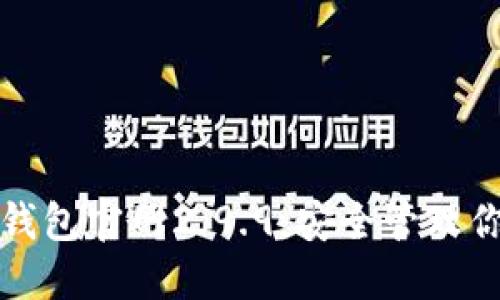 探索以太坊钱包官网2.9.9：安全管理你的数字资产
