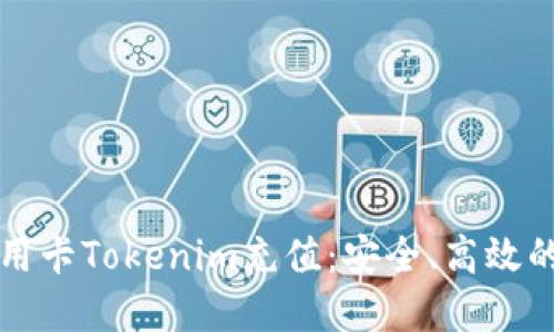 全面解读信用卡Tokenim充值:安全、高效的支付新模式