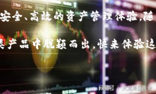 Tokenim钱包与OK链的整合：全新数字资产管理体验

近年来，数字货币和区块链技术的发展速度令人瞩目，让越来越多的人开始关注数字资产的管理与交易。在这样的背景下，Tokenim钱包应运而生。作为一款以用户体验为中心的钱包应用，Tokenim致力于为用户提供更便捷、更安全的数字资产管理服务。今天，我们将探讨Tokenim钱包是否支持OK链，以及其在数字货币领域的重要性。

Tokenim钱包简介

Tokenim钱包是一款多链支持的数字资产钱包，用户能够在这款钱包中管理各种加密货币。与传统的钱包不同，Tokenim不仅提供基本的存储和交易功能，还整合了 DeFi、NFT、DApp 等多种应用场景。它给用户带来的第一印象便是简洁且直观的界面设计，从新手到高手，都能快速上手。

OK链的基本概念

OK链，从字面上理解，就是与OKEx交易所相关联的一条公链。它以高效、安全、去中心化为特点，旨在构建一个更加开放的数字经济生态系统。OK链的创新之处在于它支持高并发的交易处理能力，这对于交易活跃的用户来说无疑是个大的优势。

Tokenim钱包是否支持OK链？

现在，回到我们最初的问题：Tokenim钱包是否有OK链的支持？答案是肯定的。Tokenim钱包在其最新版本中已经集成了对OK链的支持，用户可以直接在Tokenim钱包中进行OK链上的资产管理。这一点在用户社群中引起了广泛的讨论，很多人认为这是提升用户体验的又一例证。

Tokenim钱包与OK链的结合优势

Tokenim钱包之所以会支持OK链，主要是基于以下几个方面的考量：

ul
    listrong高效的交易处理：/strongOK链的高并发交易处理能力使Tokenim钱包的交易速度得以大幅提升，用户不再需要等待长时间交易确认。/li
    listrong安全性：/strong区块链天然的去中心化特性以及OK链的安全机制为用户提供了更高的安全保障，降低了被攻击或盗用的风险。/li
    listrong多样化资产管理：/strong用户可以在一个平台上管理多种数字资产，使钱包的使用体验更为流畅，无需在不同钱包间频繁切换。/li
    listrong接入多个 DApp：/strongTokenim钱包支持的OK链DApp让用户轻松体验区块链应用的乐趣，比如 DeFi 和 NFT 的投资。/li
/ul

如何在Tokenim钱包中使用OK链？

使用Tokenim钱包进行OK链资产管理非常简单。用户只需下载并安装Tokenim钱包应用，注册并完成身份验证后，即可在钱包中添加OK链。以下是详细步骤：

ol
    listrong下载与安装：/strong前往Tokenim官网或者各大应用商店下载钱包应用，完成安装。/li
    listrong注册账户：/strong打开应用，选择注册新账号，输入相应信息并进行验证。/li
    listrong添加OK链资产：/strong在钱包主界面选择“添加资产”，搜索OK链相关的数字货币，点击添加。/li
    listrong进行交易：/strong在钱包界面，选择OK链资产进行转账或者交易，体验流畅的数字资产管理。/li
/ol

Tokenim钱包的未来展望

随着数字货币市场的不断扩大，用户对于安全、高效钱包的需求也在不断增加。Tokenim钱包通过集成OK链，向用户展示了其灵活性和创新性。未来，Tokenim Wallet计划继续扩展其支持的区块链网络，持续提升用户体验。

总结

通过对Tokenim钱包的分析，我们可以看到其在加密货币管理中的重要性及优势。Tokenim钱包不仅支持多种数字货币，还与OK链的结合为用户提供了安全、高效的资产管理体验。随着未来功能的不断增加，Tokenim钱包将继续在数字货币领域占据一席之地。

总而言之，无论你是数字货币的初学者还是经验丰富的投资者，Tokenim钱包都是你管理资产的理想选择。而支持OK链等多条链的能力，无疑让它在同类产品中脱颖而出。快来体验这一全新的数字资产管理方式吧！

Tokenim钱包, OK链, 数字资产管理, 加密货币/guanjianci
