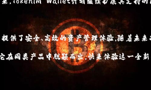 Tokenim钱包与OK链的整合：全新数字资产管理体验

近年来，数字货币和区块链技术的发展速度令人瞩目，让越来越多的人开始关注数字资产的管理与交易。在这样的背景下，Tokenim钱包应运而生。作为一款以用户体验为中心的钱包应用，Tokenim致力于为用户提供更便捷、更安全的数字资产管理服务。今天，我们将探讨Tokenim钱包是否支持OK链，以及其在数字货币领域的重要性。

Tokenim钱包简介

Tokenim钱包是一款多链支持的数字资产钱包，用户能够在这款钱包中管理各种加密货币。与传统的钱包不同，Tokenim不仅提供基本的存储和交易功能，还整合了 DeFi、NFT、DApp 等多种应用场景。它给用户带来的第一印象便是简洁且直观的界面设计，从新手到高手，都能快速上手。

OK链的基本概念

OK链，从字面上理解，就是与OKEx交易所相关联的一条公链。它以高效、安全、去中心化为特点，旨在构建一个更加开放的数字经济生态系统。OK链的创新之处在于它支持高并发的交易处理能力，这对于交易活跃的用户来说无疑是个大的优势。

Tokenim钱包是否支持OK链？

现在，回到我们最初的问题：Tokenim钱包是否有OK链的支持？答案是肯定的。Tokenim钱包在其最新版本中已经集成了对OK链的支持，用户可以直接在Tokenim钱包中进行OK链上的资产管理。这一点在用户社群中引起了广泛的讨论，很多人认为这是提升用户体验的又一例证。

Tokenim钱包与OK链的结合优势

Tokenim钱包之所以会支持OK链，主要是基于以下几个方面的考量：

ul
    listrong高效的交易处理：/strongOK链的高并发交易处理能力使Tokenim钱包的交易速度得以大幅提升，用户不再需要等待长时间交易确认。/li
    listrong安全性：/strong区块链天然的去中心化特性以及OK链的安全机制为用户提供了更高的安全保障，降低了被攻击或盗用的风险。/li
    listrong多样化资产管理：/strong用户可以在一个平台上管理多种数字资产，使钱包的使用体验更为流畅，无需在不同钱包间频繁切换。/li
    listrong接入多个 DApp：/strongTokenim钱包支持的OK链DApp让用户轻松体验区块链应用的乐趣，比如 DeFi 和 NFT 的投资。/li
/ul

如何在Tokenim钱包中使用OK链？

使用Tokenim钱包进行OK链资产管理非常简单。用户只需下载并安装Tokenim钱包应用，注册并完成身份验证后，即可在钱包中添加OK链。以下是详细步骤：

ol
    listrong下载与安装：/strong前往Tokenim官网或者各大应用商店下载钱包应用，完成安装。/li
    listrong注册账户：/strong打开应用，选择注册新账号，输入相应信息并进行验证。/li
    listrong添加OK链资产：/strong在钱包主界面选择“添加资产”，搜索OK链相关的数字货币，点击添加。/li
    listrong进行交易：/strong在钱包界面，选择OK链资产进行转账或者交易，体验流畅的数字资产管理。/li
/ol

Tokenim钱包的未来展望

随着数字货币市场的不断扩大，用户对于安全、高效钱包的需求也在不断增加。Tokenim钱包通过集成OK链，向用户展示了其灵活性和创新性。未来，Tokenim Wallet计划继续扩展其支持的区块链网络，持续提升用户体验。

总结

通过对Tokenim钱包的分析，我们可以看到其在加密货币管理中的重要性及优势。Tokenim钱包不仅支持多种数字货币，还与OK链的结合为用户提供了安全、高效的资产管理体验。随着未来功能的不断增加，Tokenim钱包将继续在数字货币领域占据一席之地。

总而言之，无论你是数字货币的初学者还是经验丰富的投资者，Tokenim钱包都是你管理资产的理想选择。而支持OK链等多条链的能力，无疑让它在同类产品中脱颖而出。快来体验这一全新的数字资产管理方式吧！

Tokenim钱包, OK链, 数字资产管理, 加密货币/guanjianci