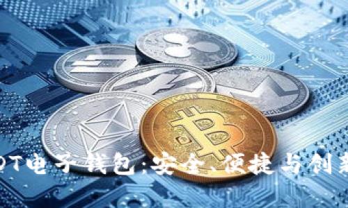 全面解读USDT电子钱包:安全、便捷与创新的完美结合