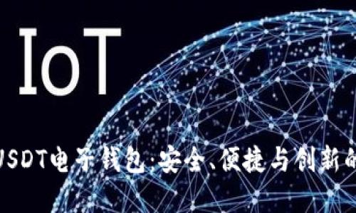 全面解读USDT电子钱包:安全、便捷与创新的完美结合