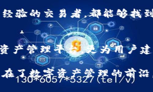   革新数字资产管理的利器：TokenIM开源软件详解 / 
 guanjianci TokenIM, 开源软件, 数字资产管理, 区块链 /guanjianci 

什么是TokenIM？
在快速发展的数字经济时代，如何有效管理和交易数字资产已经成为了一个迫切需求。TokenIM，作为一款开源软件，正是在这样的背景下应运而生。它不仅仅是一个工具，更是一个全方位的解决方案，为用户提供了安全、便捷的数字资产管理体验。

TokenIM的核心功能
TokenIM的独特之处在于其强大的核心功能。首先，TokenIM支持多种数字资产的管理，包括但不限于各种加密货币。这种多元化的支持使得用户可以在一个平台上管理所有的资产，以往需要多个钱包的麻烦统统被简化。

其次，TokenIM还支持资产的实时监控。用户可以随时查看自己资产的价值变化，帮助他们做出更加明智的投资决定。此外，TokenIM还集成了多种数据分析工具，为用户提供市场趋势分析和投资建议。这些功能结合在一起，使得TokenIM不止是一个钱夹，而是一个全面的投资助手。

开源的优势
TokenIM的开源特性是其另一个显著的卖点。开源软件的好处在于，它允许开发者和用户自由地查看、修改和分发源代码。因此，任何人都可以参与到软件的改进和创新中来。

这一点尤其适合那些技术人员和开发者，他们可以根据自己的需求定制功能。同时，开源也提高了软件的安全性。众多开发者共同审核代码，能够及时发现和修复潜在的安全问题，为用户提供了更高的信心。

简单易用的操作界面
除了强大的功能外，TokenIM还注重用户体验。它拥有一个直观的操作界面，即使是初学者也能快速上手。用户在首次使用时会被引导至的设置页面，所有的功能一目了然。这样的设计让用户在享受数字资产管理的乐趣时，不必面对繁琐的操作流程。

安全性与隐私保护
对于心存顾虑的用户而言，TokenIM在安全性和隐私保护方面的表现尤为重要。软件采用了先进的加密技术，确保所有交易和资产信息得到有效保护。此外，用户的私钥存储在本地，这意味着即使在网络环境中，用户的资产也不会轻易受到攻击。

TokenIM还提供了多种安全设置选项，包括双因素认证（2FA）、交易确认等。这些防护措施使得用户在使用软件的过程中的每一步都感到更加安心。

与众不同的社区文化
TokenIM不仅仅是一个软件，它还是一个积极向上的社区。由于其开源的性质，许多技术爱好者和用户积极参与到社区中来。他们分享自己的使用经验、开发心得、甚至是投资策略，为整个生态增添了更多活力。

这样的社区文化使得TokenIM不仅有了更多的使用场景，也让用户在参与讨论和分享的过程中不断丰富自己的知识储备。在数字资产管理的旅程中，有这样一个社区陪伴，的确是一种独特的体验。

TokenIM的未来展望
随着区块链技术与金融行业的不断融合，TokenIM未来的发展前景广阔。开发团队已经在计划引入更多的功能，例如集成去中心化金融（DeFi）平台的功能、NFT（非同质化代币）市场的接入等。这些新功能的添加将进一步拓宽TokenIM的应用场景，吸引更多用户的关注。

而且，随着市场对数字资产的认知逐步深入，越来越多的人开始关注如何管理自己的数字财富。TokenIM将借助这个趋势，继续产品，以满足用户日益增长的需求。无论是资深玩家还是新手，TokenIM都将是一个值得信赖的伙伴。

如何开始使用TokenIM？
对于感兴趣的用户，开始使用TokenIM其实非常简单。首先，你需要访问TokenIM的官方网站，下载适合你操作系统的版本。安装完成后，按照提示进行简单的设置，你就可以开始管理你的数字资产了。

为了帮助用户更好地上手，TokenIM还在官网提供了详细的使用指南和常见问题解答。无论是初次接触加密资产的用户，还是有经验的交易者，都能够找到满足自己需求的资源。

总结
综合来看，TokenIM作为一款开源软件，在功能多样性、安全性、用户体验等方面都表现不俗。它不仅提供了一个安全便捷的数字资产管理平台，更为用户建构了一个活跃的社区文化。无论你是一名加密资产的新手还是一个经验丰富的投资者，TokenIM都为你提供了一个广阔的舞台。

在数字资产不断扩张的今天，选择一款适合自己的管理工具无疑是明智之举。TokenIM凭借其独特的卖点和不断迭代的创新，站在了数字资产管理的前沿。未来，随着区块链技术的发展，TokenIM定将成为更多用户信赖的选择。