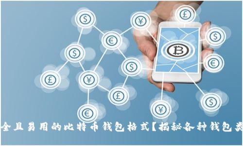 如何选择安全且易用的比特币钱包格式?揭秘各种钱包类型的优缺点