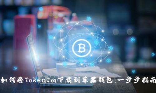 如何将TokenIm下载到苹果钱包:一步步指南