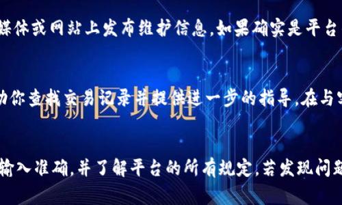 在进行数字货币转账时，尤其是将Tokenim转为USDT的过程中，有时可能会遇到账户未及时到账的情况。这个问题的原因可能有多种，以下是一些常见的原因以及解决方法。

转账等待时间
首先，要知道在区块链网络上，交易并非是瞬时到账的。不同的区块链网络有不同的确认时间。通常情况下，如果你在高峰时段发送交易，其确认时间会相对延长。这是因为网络负担较重，矿工们优先处理高交易费的交易。如果是这样情况，你可以耐心等待一段时间，通常在30分钟到几小时内，交易会有最新的状态更新。

检查交易状态
在区块链上，所有的交易都可以被追溯和查看。你可以通过交易ID（TxID）来检测你的交易状态。许多数字货币交易平台都提供区块查询的功能，你只需将TxID粘贴到区块查询工具中，就能够看到交易的处理情况。查看过程中你要确认交易是否已经被区块确认，如果已经确认，那么说明资产已经转移。

检查地址输入
转账时，输入错误的地址是常见问题之一。务必确认你所输入的USDT地址是否正确，任何一个字符的错误都可能导致资产丢失。如果你转错地址，则可能永远无法找回这些资产。如果你发现地址确实错误，尽快与对方进行联系，看看是否能够进行调整。

是否达到最小转账额度
许多交易平台和钱包对于转账金额都有一个最低限额。如果你的Tokenim转账数量低于这个数量，交易将不会被处理。在转账之前，确保你已经了解这些限制，并且确保转账的金额达到要求。

网络拥堵
当网络拥堵时，交易将被延迟。在这种情况下，你可以考虑增加交易手续费，矿工通常会优先处理手续费较高的交易。尽量选择在网络负担较轻时进行转账，比如深夜或周末。

平台问题
如果你在交易所进行转换，确定该平台在进行系统维护或出现了故障。可以查看是否有公告或消息通知，通常平台会在他们的官方社交媒体或网站上发布维护信息。如果确实是平台的问题，你可能只需稍作等待，他们会在问题解决后及时处理你的订单。

联系客服求助
如果你等待了很长时间，仍然没有到账，并确认没有以上问题，可以尝试联系交易平台的客户服务。提供你交易的所有信息，他们可以帮助你查找交易记录并提供进一步的指导。在与客服沟通时，尽量清晰描述你的问题，并提供相关信息，如交易的金额、时间和交易ID，这将帮助他们更快地解决问题。

总结
数字货币交易有时会因为多种原因而导致到账延迟，包括网络拥堵、地址错误、平台问题等。每次转账之前，最好仔细检查所有信息，确保输入准确，并了解平台的所有规定。若发现问题，及时查询，耐心等待，或尝试联系客服进行确认。希望你的Tokenim尽快顺利转为USDT，且资产安全稳定。
