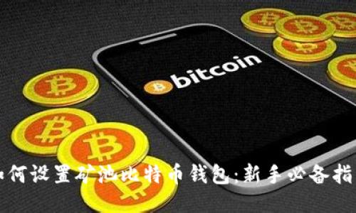 如何设置矿池比特币钱包:新手必备指南