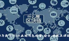 2023年最佳iOS以太坊钱包推