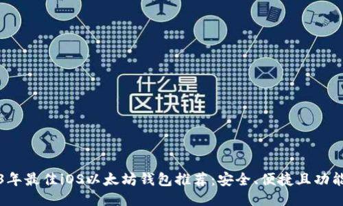 2023年最佳iOS以太坊钱包推荐：安全、便捷且功能多样