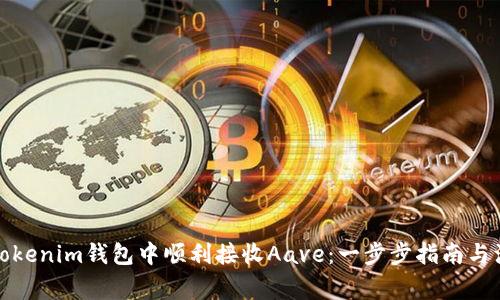 如何在Tokenim钱包中顺利接收Aave:一步步指南与注意事项