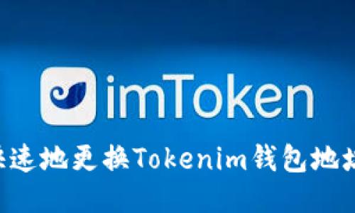 如何安全快速地更换Tokenim钱包地址:全面指南